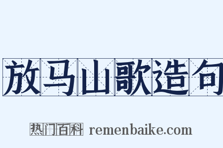 放马山歌造句是什么意思的图片
